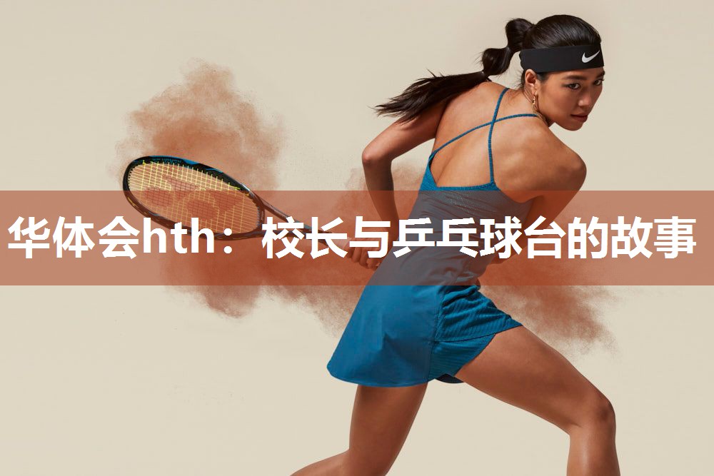 华体会hth：校长与乒乓球台的故事