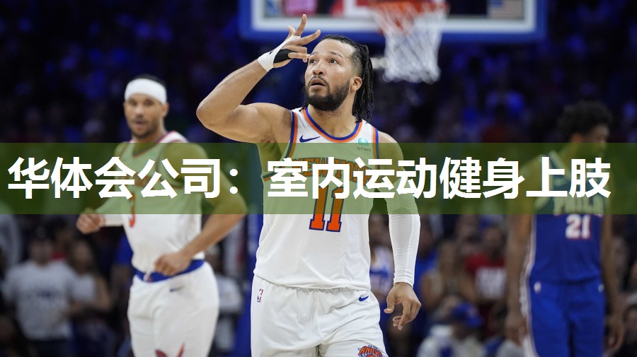 华体会公司：室内运动健身上肢