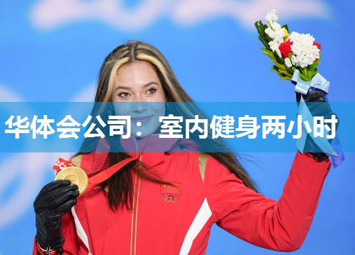 华体会公司：室内健身两小时