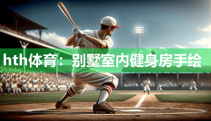 hth体育：别墅室内健身房手绘