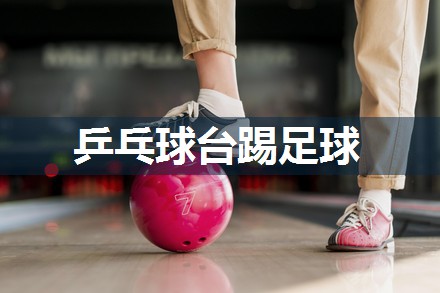 乒乓球台踢足球