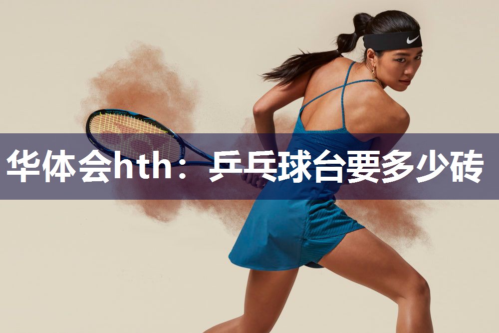 华体会hth：乒乓球台要多少砖