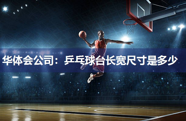 华体会公司：乒乓球台长宽尺寸是多少