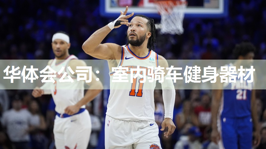 华体会公司：室内骑车健身器材