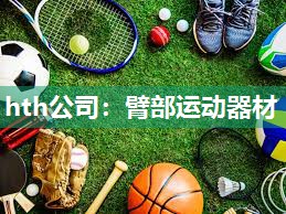 hth公司：臂部运动器材