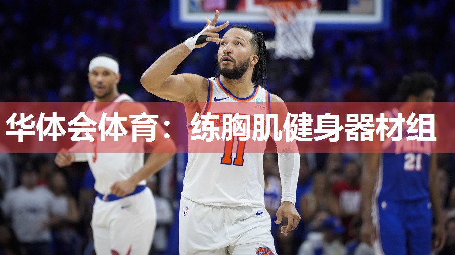 华体会体育：练胸肌健身器材组
