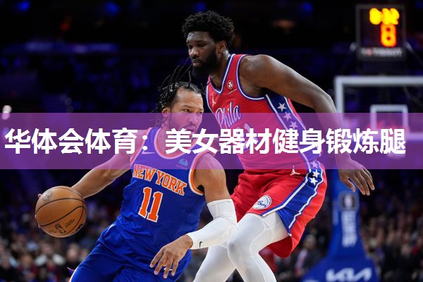 华体会体育：美女器材健身锻炼腿