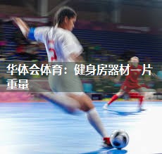 华体会体育：健身房器材一片重量
