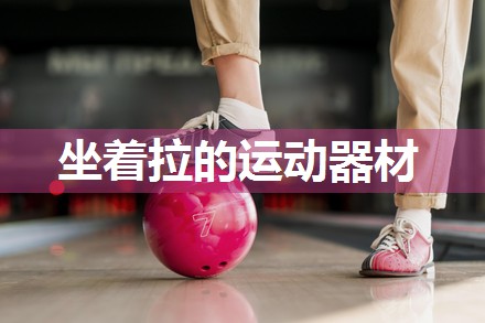 坐着拉的运动器材
