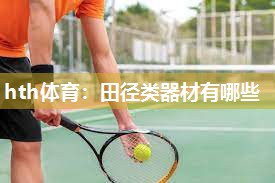 hth体育：田径类器材有哪些
