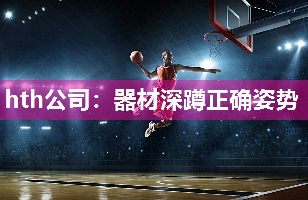 hth公司：器材深蹲正确姿势
