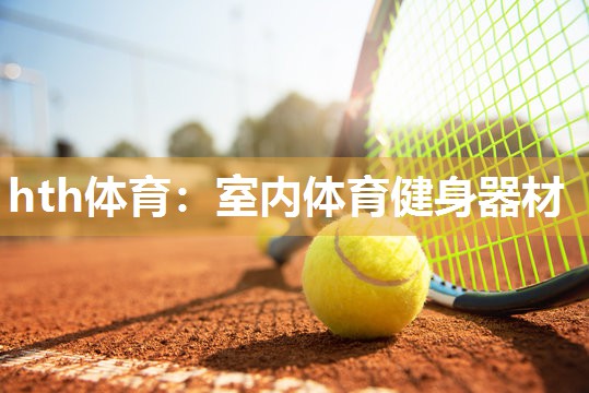 hth体育：室内体育健身器材