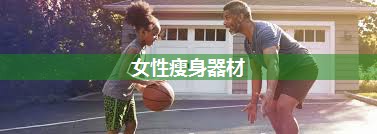 女性瘦身器材