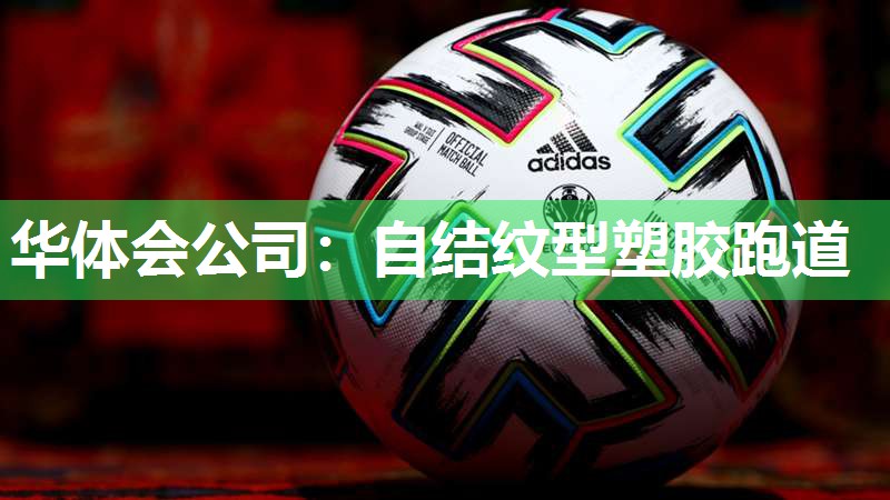 华体会公司：自结纹型塑胶跑道