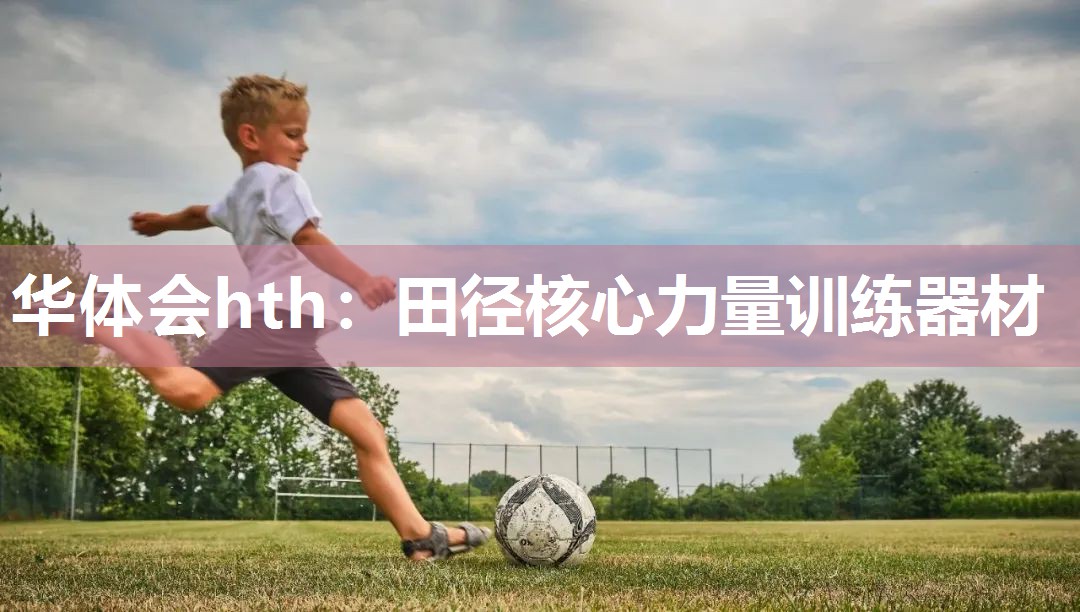 华体会hth：田径核心力量训练器材