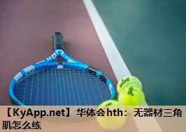 华体会hth：无器材三角肌怎么练