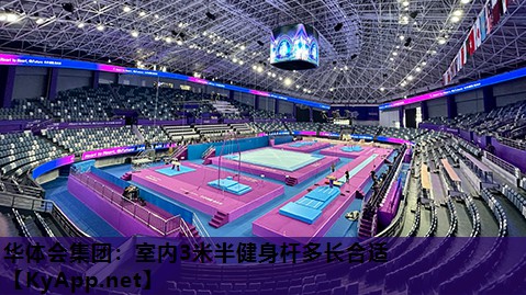 华体会集团：室内3米半健身杆多长合适