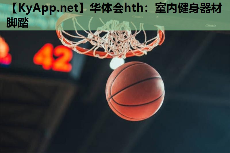 华体会hth：室内健身器材脚踏