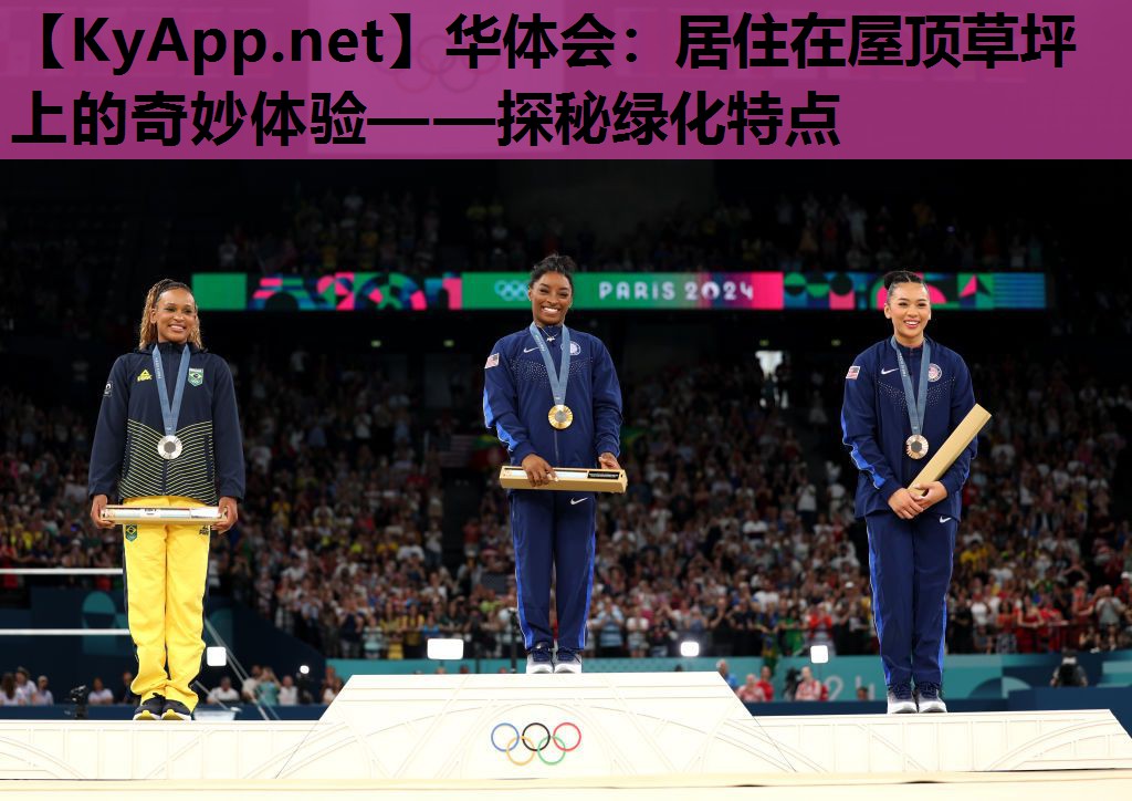 华体会：居住在屋顶草坪上的奇妙体验——探秘绿化特点