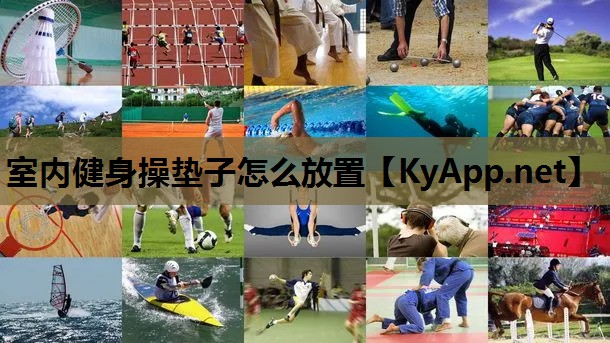 室内健身操垫子怎么放置