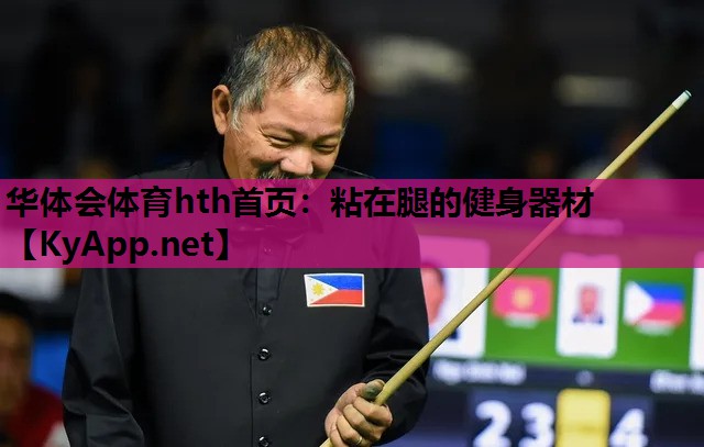 华体会体育hth首页：粘在腿的健身器材