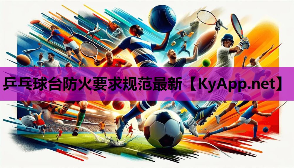 乒乓球台防火要求规范最新