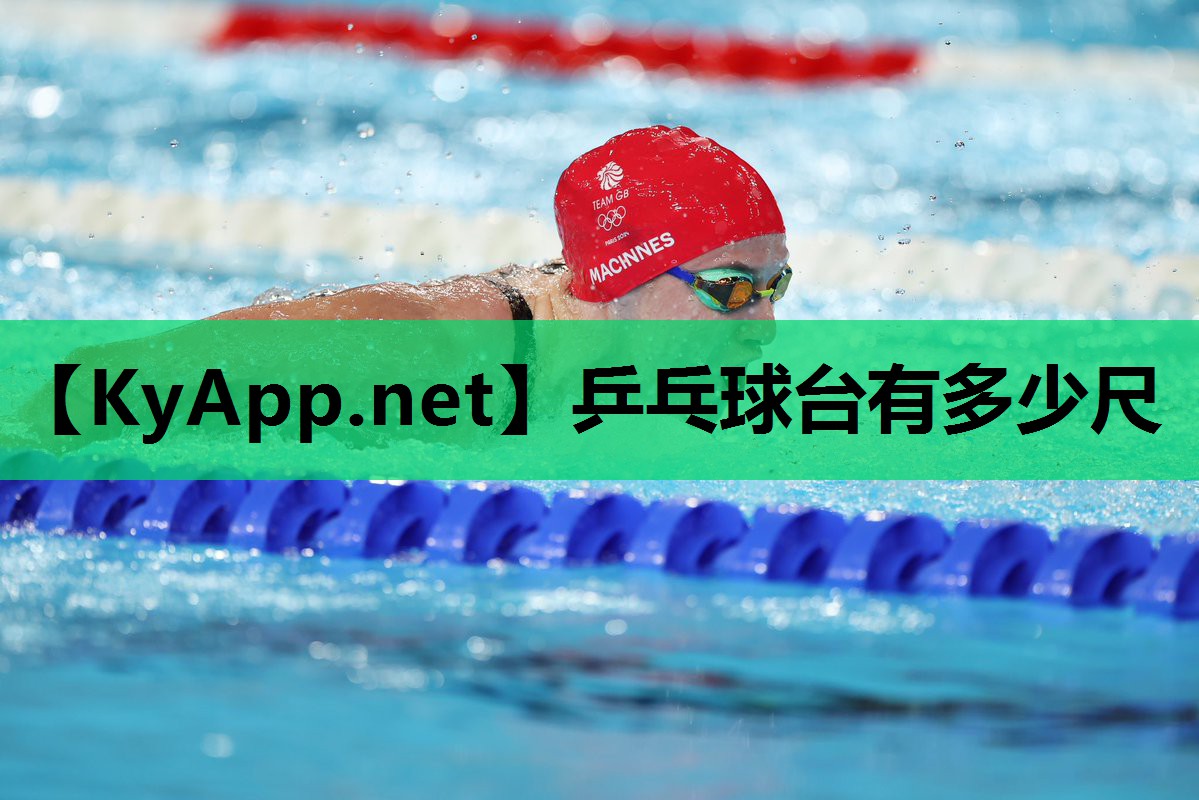 乒乓球台有多少尺