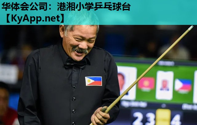 华体会公司：港湘小学乒乓球台