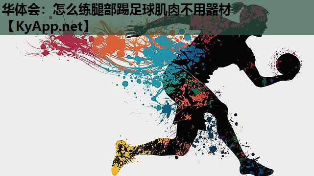 华体会：怎么练腿部踢足球肌肉不用器材