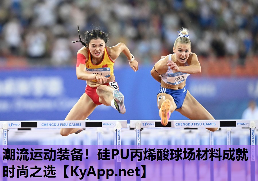潮流运动装备！硅PU丙烯酸球场材料成就时尚之选