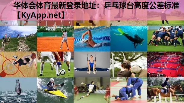 华体会体育最新登录地址：乒乓球台高度公差标准