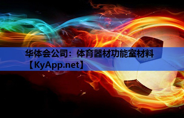 华体会公司：体育器材功能室材料