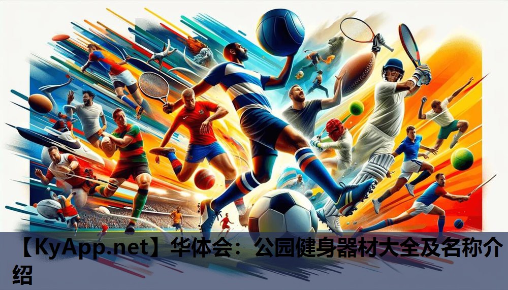 华体会：公园健身器材大全及名称介绍