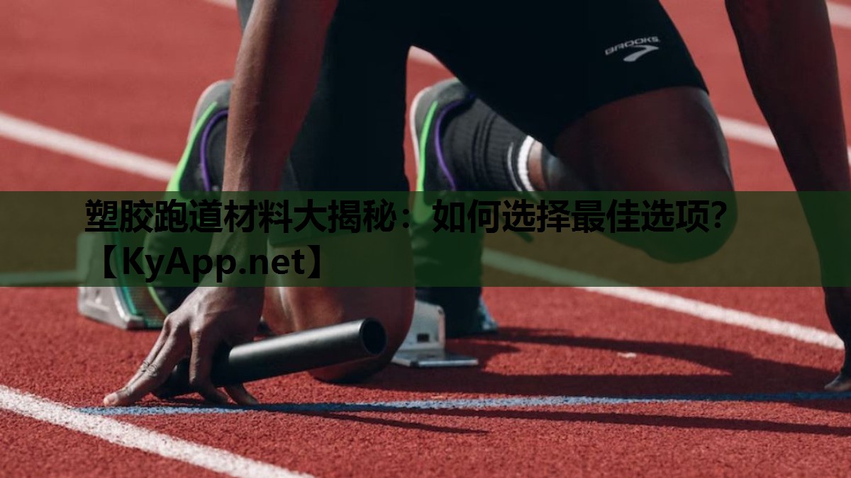 塑胶跑道材料大揭秘：如何选择最佳选项？