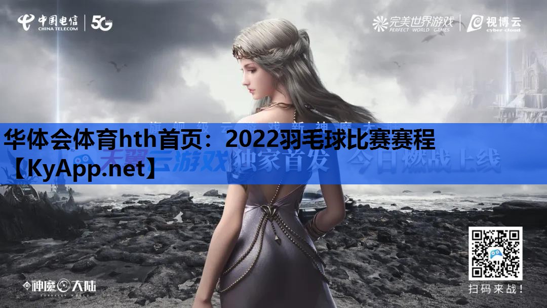 华体会体育hth首页：2022羽毛球比赛赛程