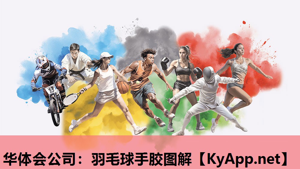 华体会公司：羽毛球手胶图解