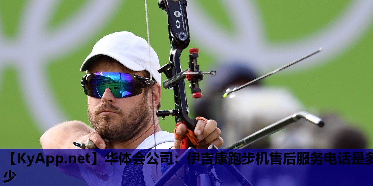 华体会公司：伊吉康跑步机售后服务电话是多少