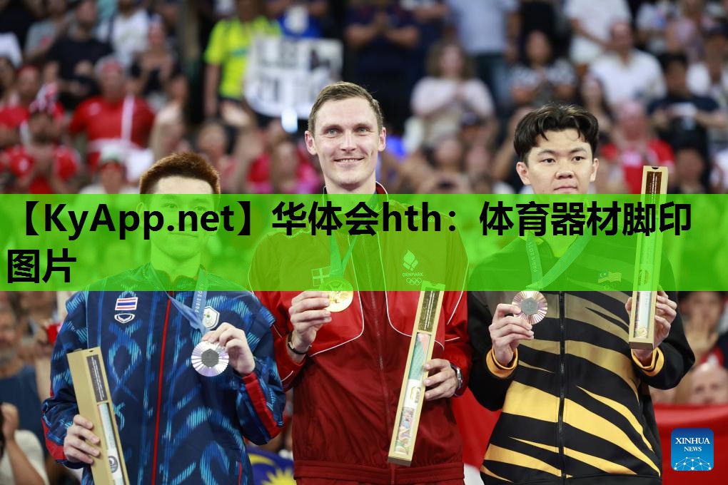 华体会hth：体育器材脚印图片