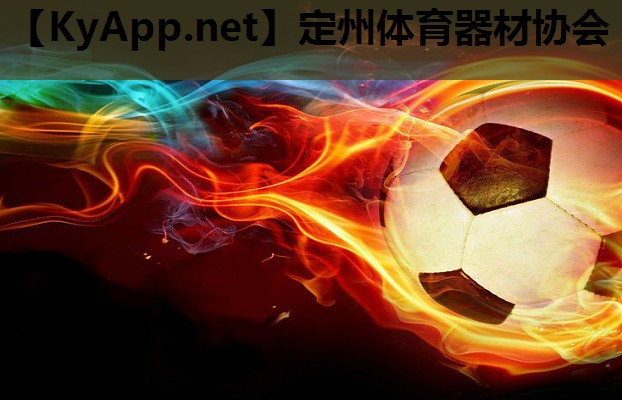 定州体育器材协会