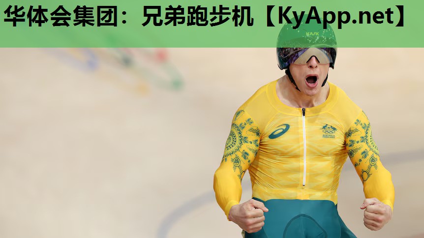 华体会集团：兄弟跑步机