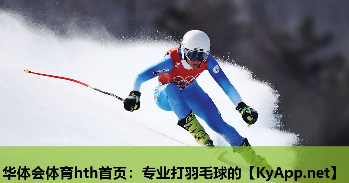 华体会体育hth首页：专业打羽毛球的