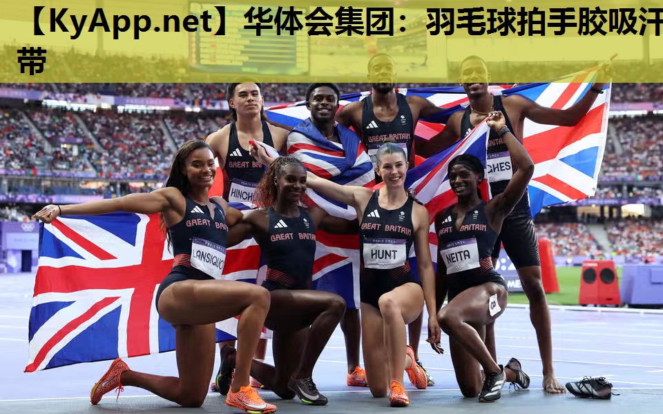 华体会集团：羽毛球拍手胶吸汗带