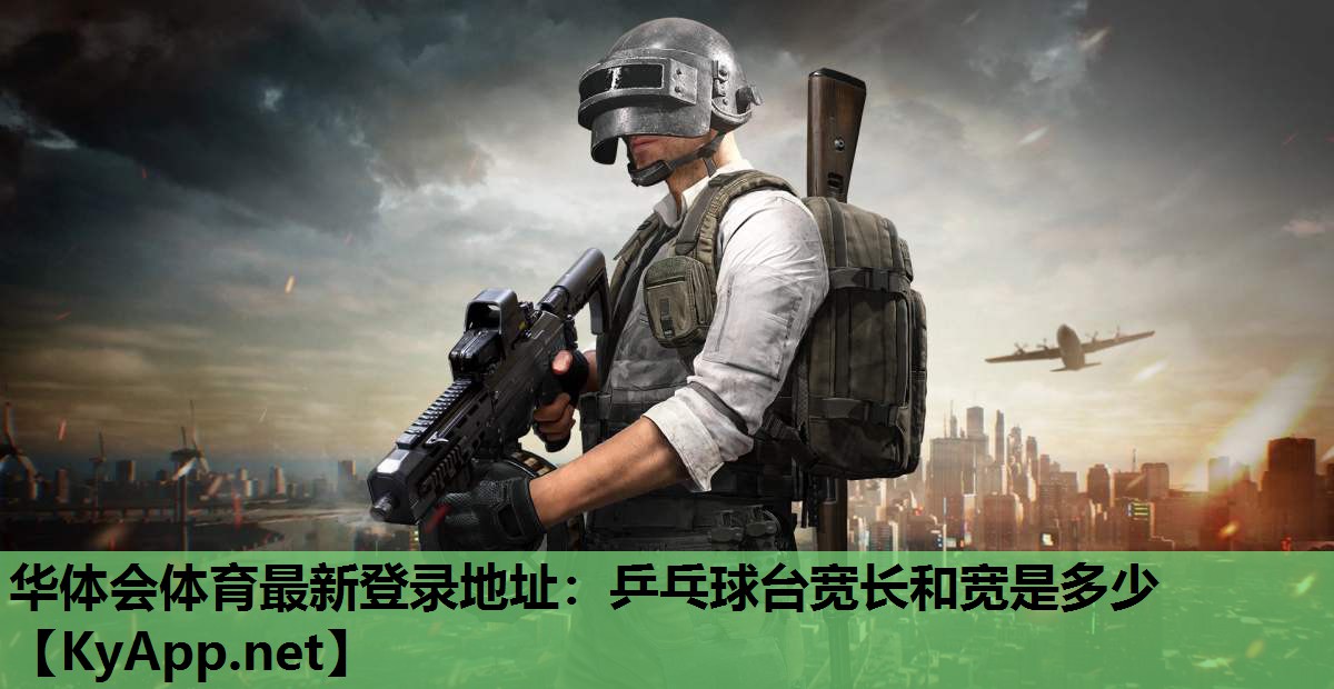 华体会体育最新登录地址：乒乓球台宽长和宽是多少