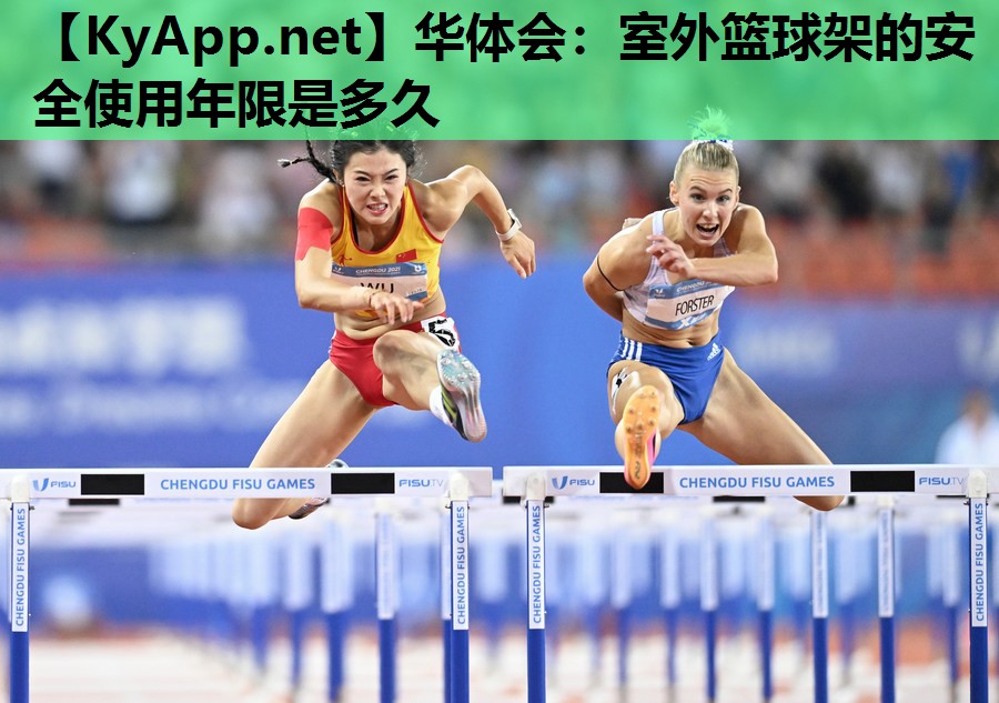 华体会：室外篮球架的安全使用年限是多久
