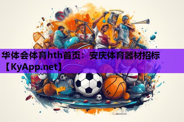 华体会体育hth首页：安庆体育器材招标