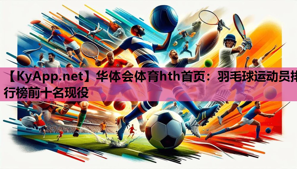华体会体育hth首页：羽毛球运动员排行榜前十名现役