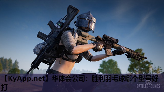 华体会公司：胜利羽毛球哪个型号好打