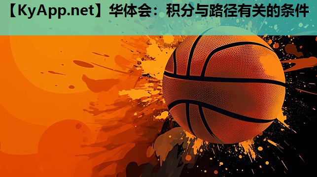 华体会：积分与路径有关的条件