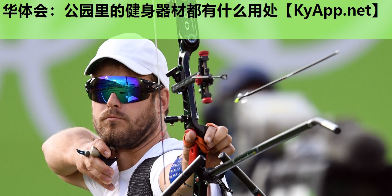 华体会：公园里的健身器材都有什么用处
