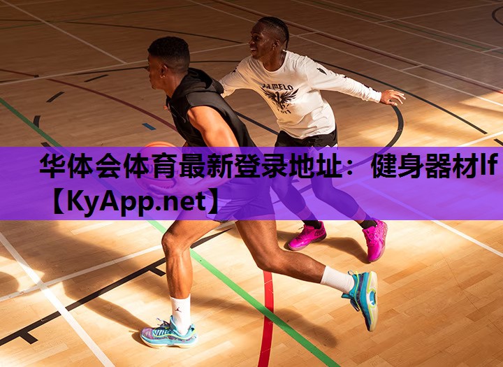 华体会体育最新登录地址：健身器材lf